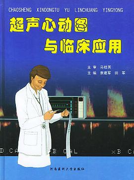 超声心动图与临床应用