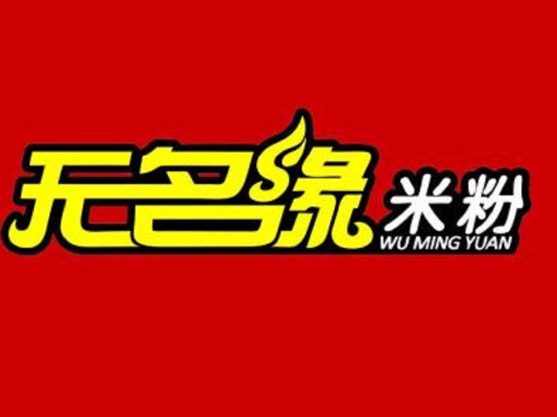 无名缘米粉