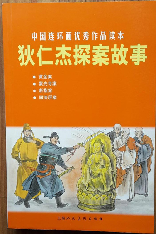 狄仁杰探案故事 中国连环画优秀作品读本