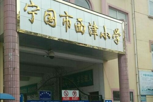 西津小学