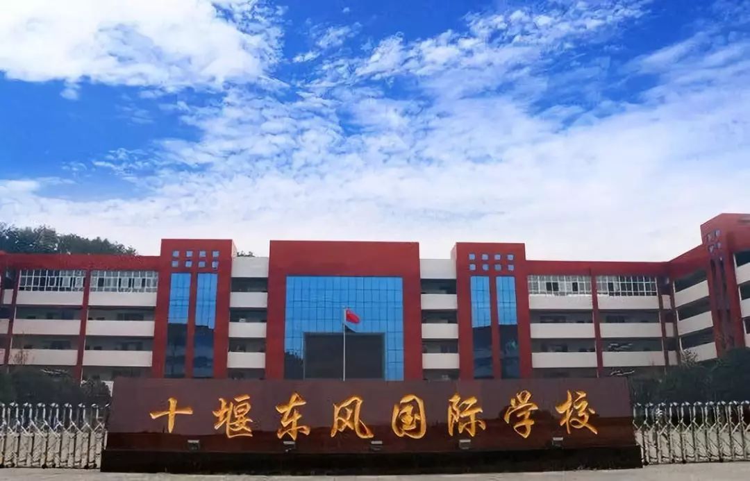 十堰东风国际(集团)学校