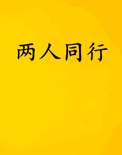 两人同行
