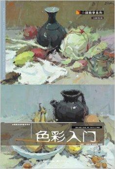 p《三人行:色彩入门》内容包括:画前准备和色彩基础常识,单个物体