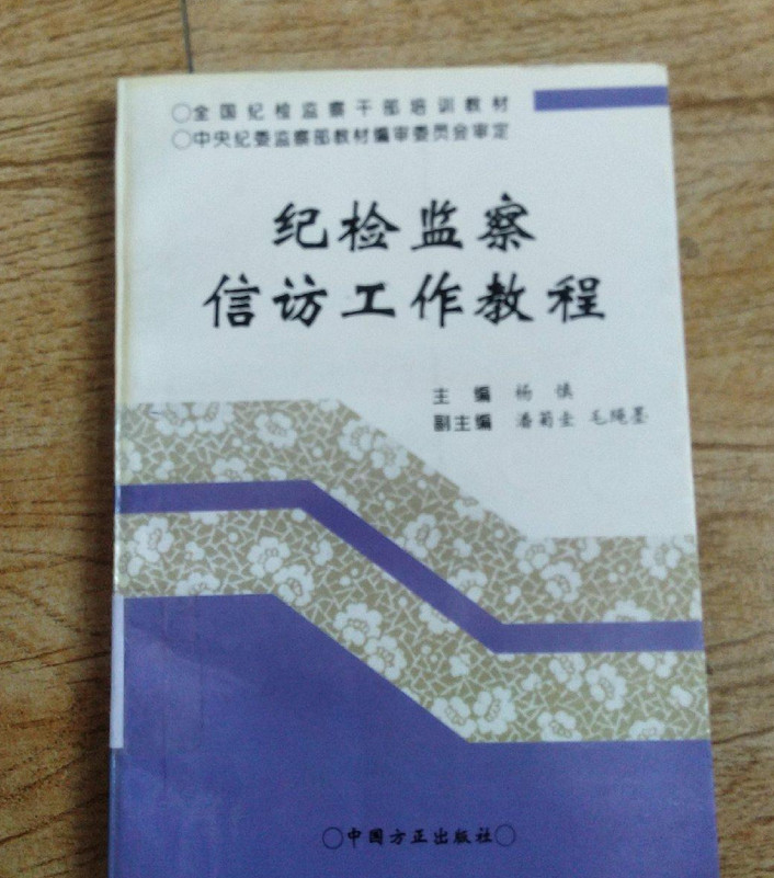 纪检监察信访工作教程