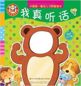 中国第一套幼儿习惯管理书:我真听话