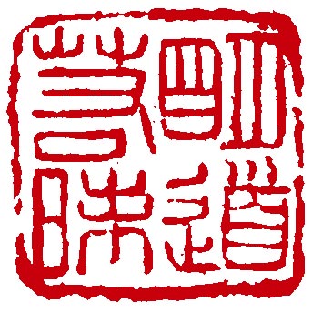 中国篆刻