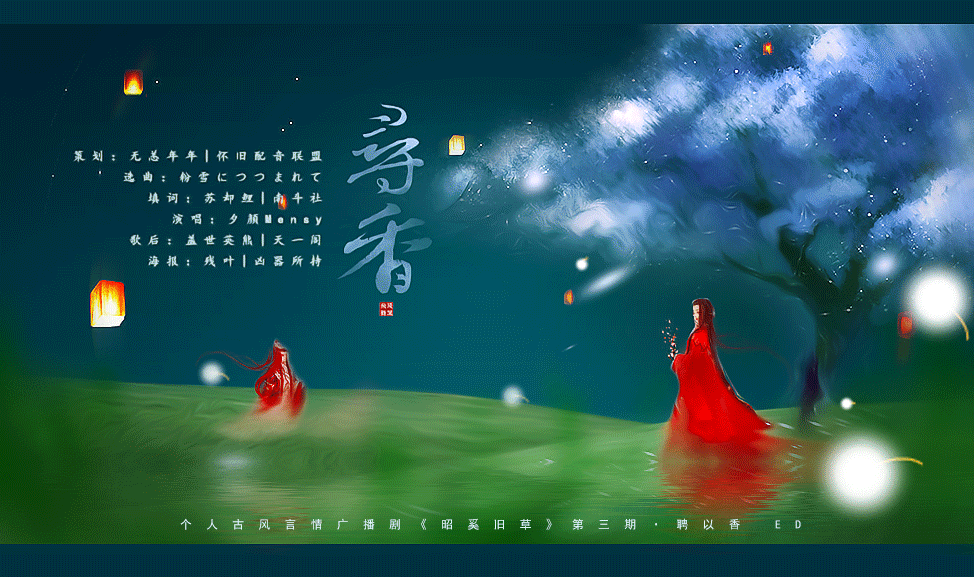 p></p></a>个人古风言情广播剧,更新进度为第四期《此城倾》,策划为无恙年年