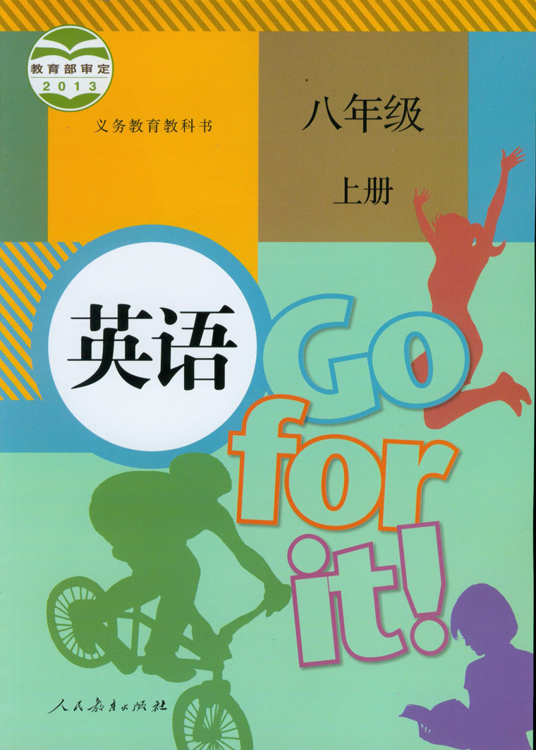 八年级上册英语教科书