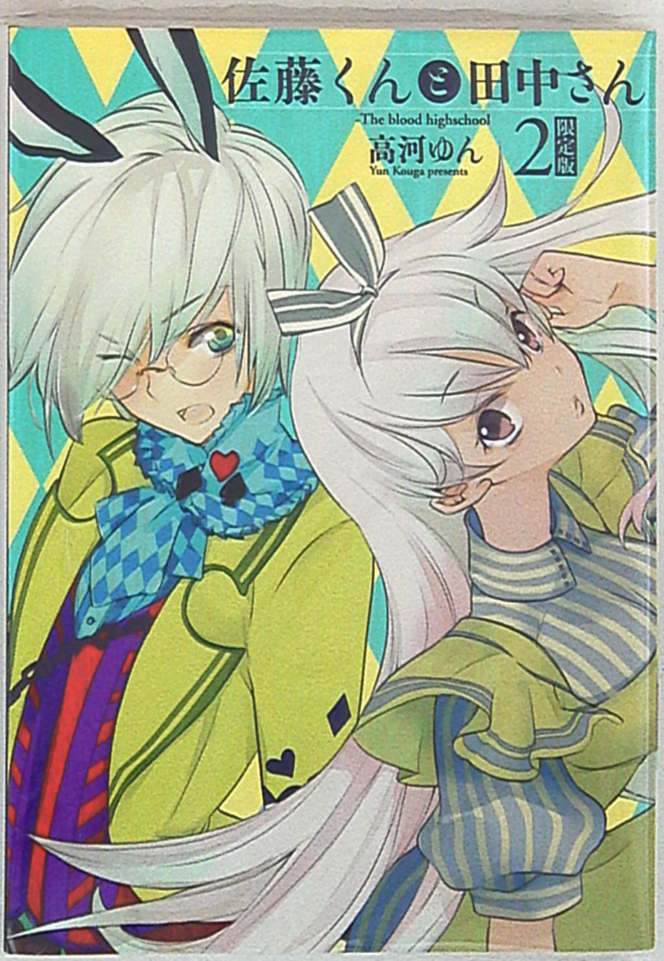  p>佐藤和田中,漫画名称,-the blood highschool,日文名佐藤くんと