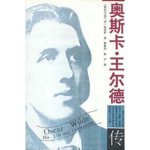 奥斯卡.王尔德传