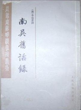 p《南吴旧话录》是上海古籍出版社出版的图书