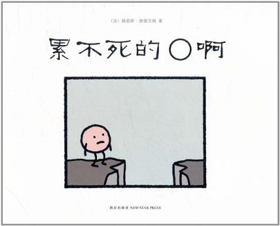 累不死的o啊