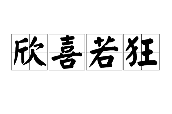 欣喜若狂