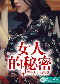 女人的秘密