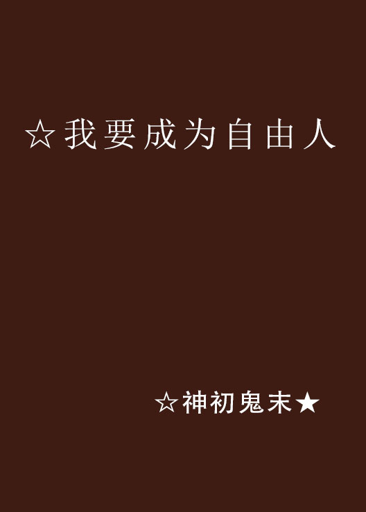 我要成为自由人