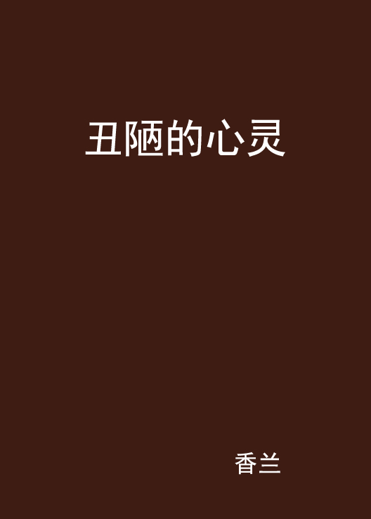 丑陋的心灵