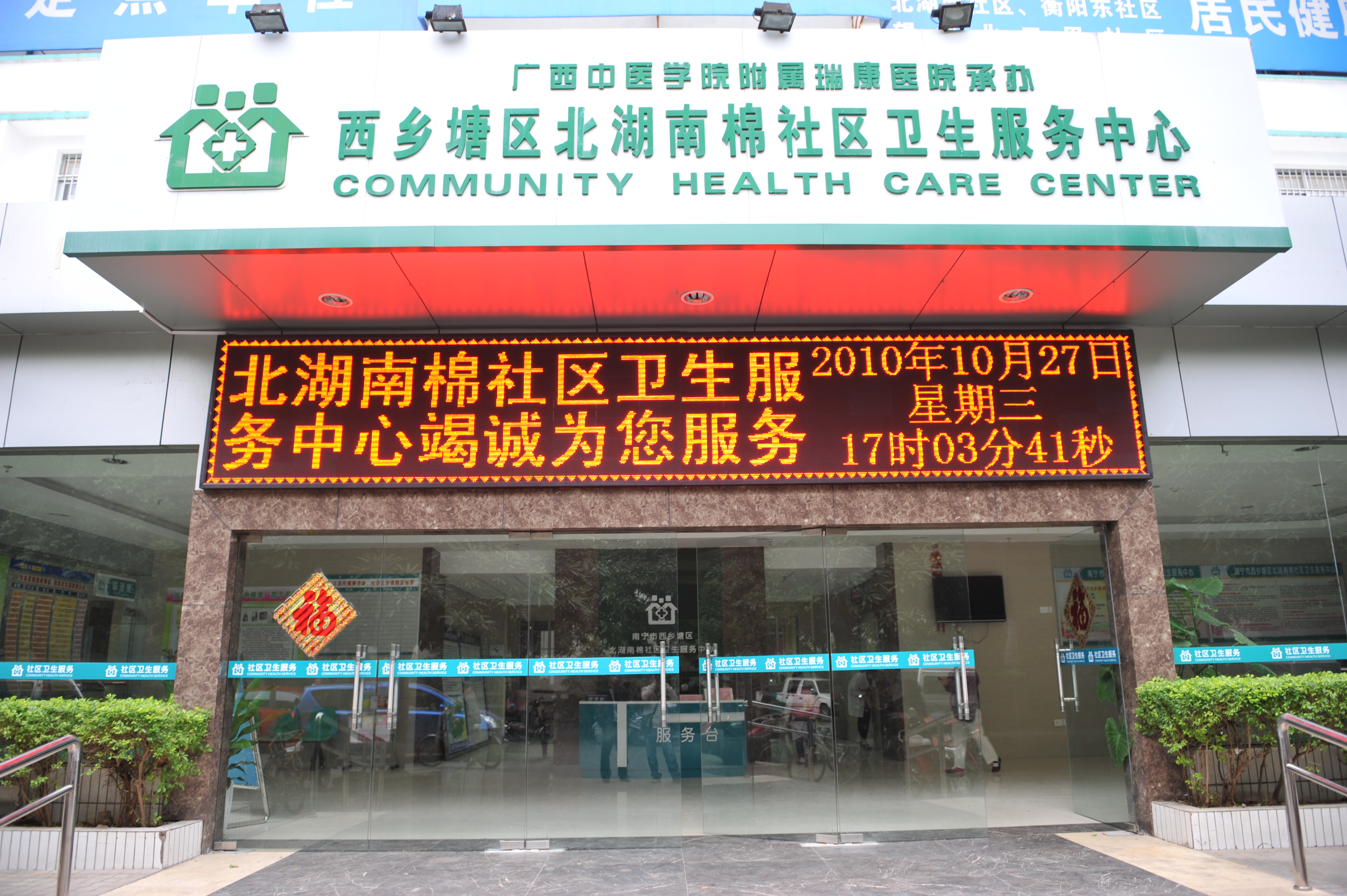 p>南宁市西乡塘区北湖南棉社区卫生服务中心,医疗卫生机构/p>