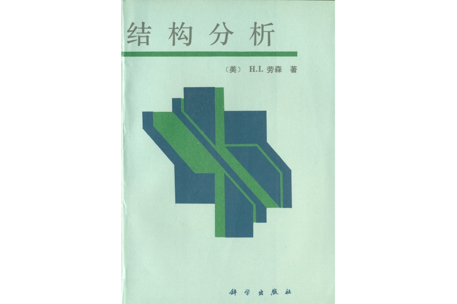 结构分析