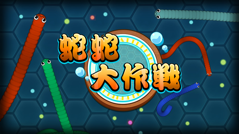 蛇蛇大作战