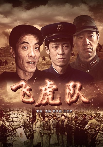 飞虎队 全网资源