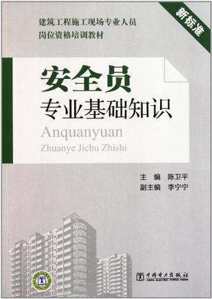 建筑工程施工现场专业人员岗位资格培训教材安全员专业基础知识