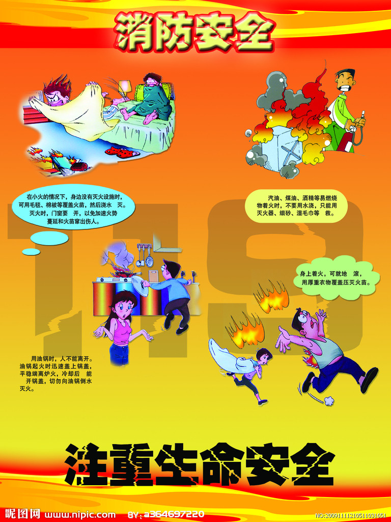 消防安全提示自由