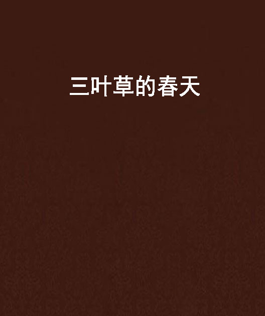 三叶草的春天