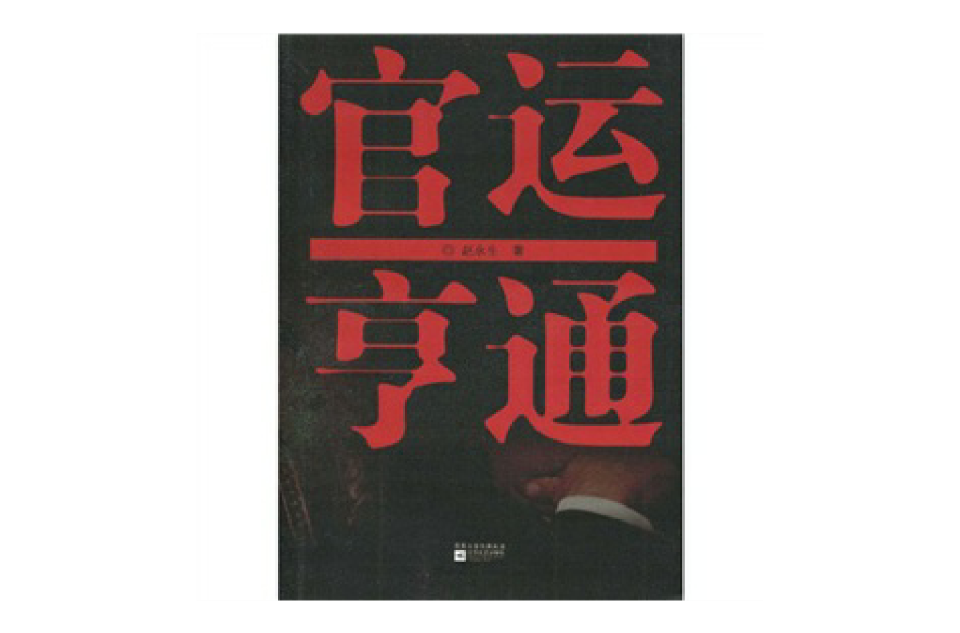 官运享通