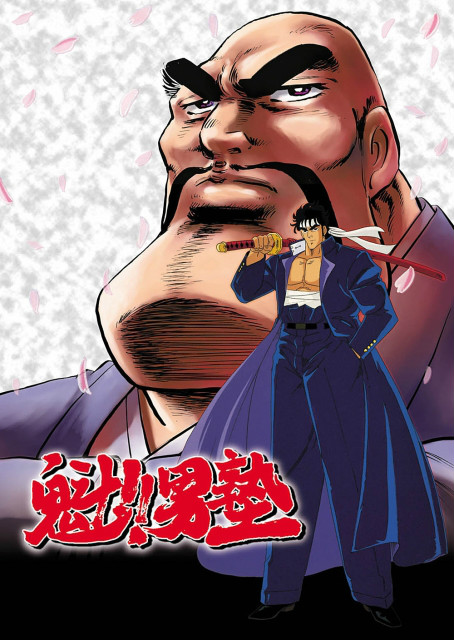 魁男塾 全网资源