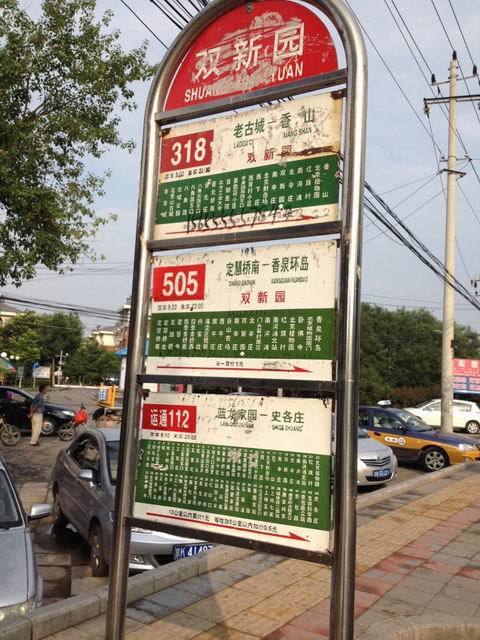 经过"双新园"的公交共4条  a target="_blank" href="/item/线路318路