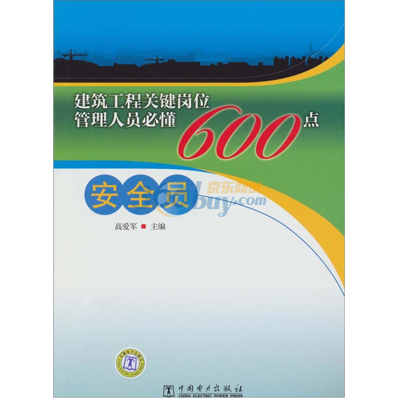 建筑工程关键岗位管理人员必懂600点:安全员