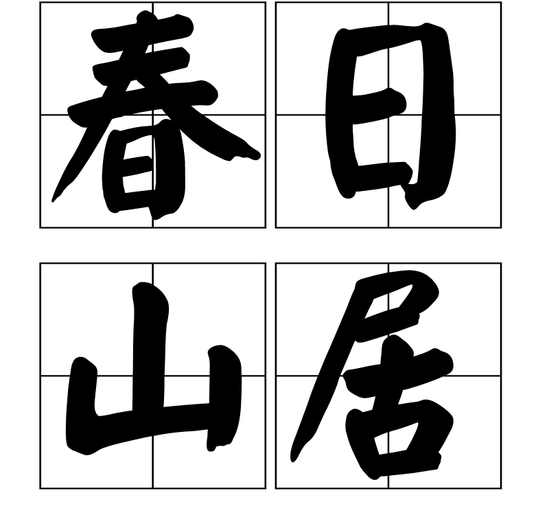 春日山居