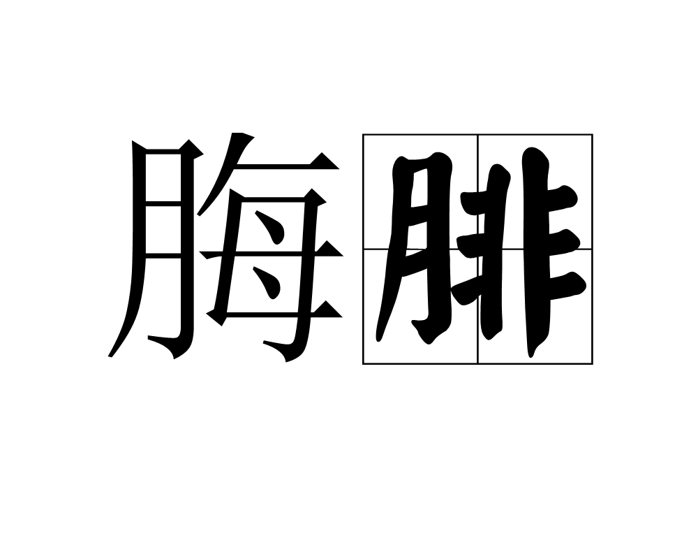 p>脢腓是汉语词汇,读音是méi féi,比喻不可分离的关系.