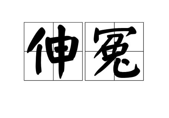伸冤