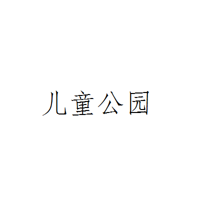 儿童/a>进行游戏,娱乐,体育活动及文化科学普及教育的城市专业性公园