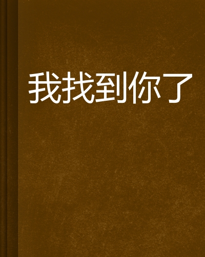找到了 全网资源