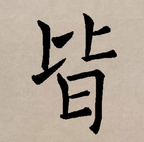 皆