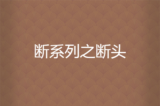 断系列之断头