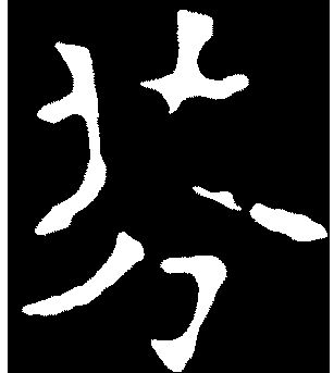 芬