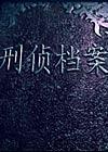 刑侦档案