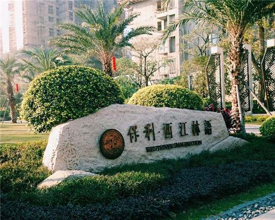 保利西江林语