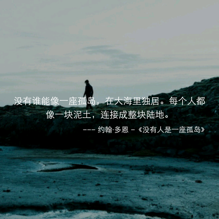 没有人是一座孤岛