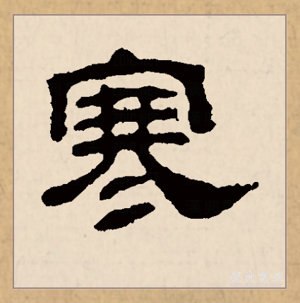 寒的词语 全网资源