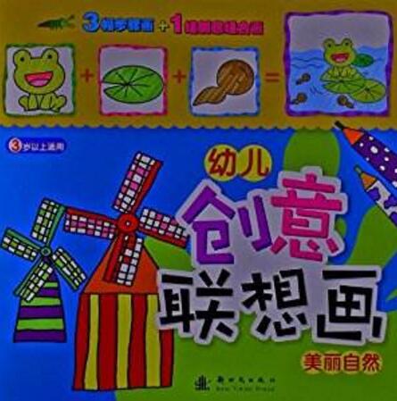 幼儿创意联想画