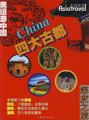 四大古都:奥运游中国