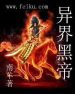 异界黑帝