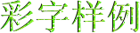 网络产生的文字艺术的代名词,把文字转换成彩色并且有动感的图片,闪字
