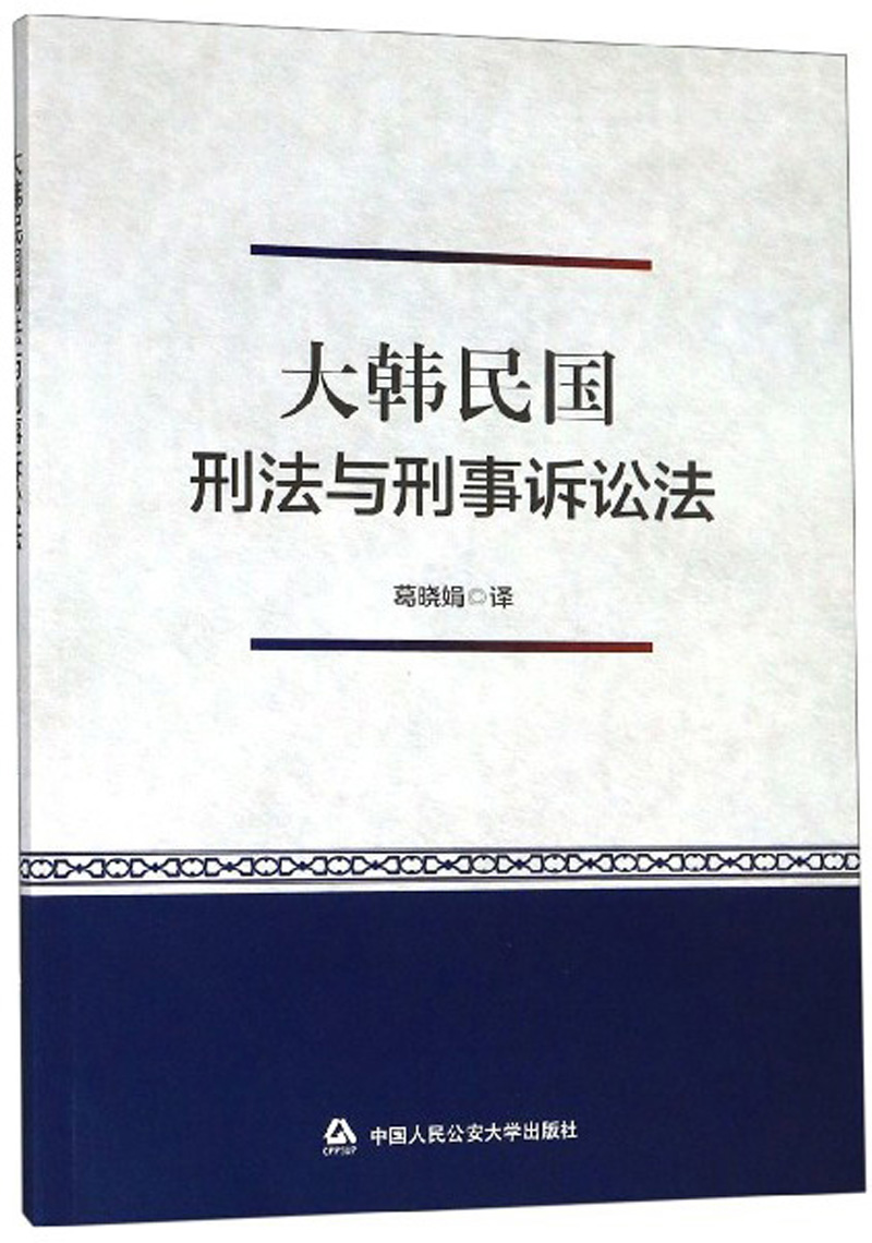 大韩民国刑法与刑事诉讼法