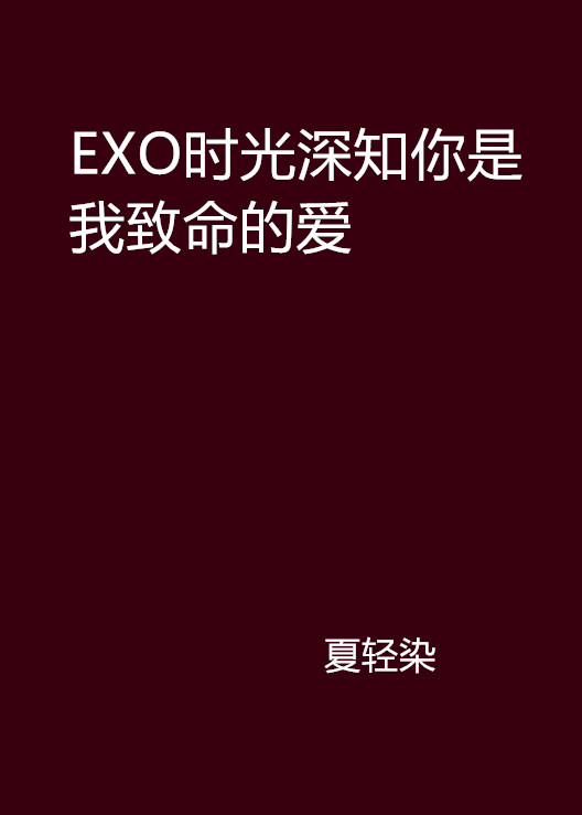 exo时光深知你是我致命的爱