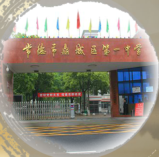鼎城一中